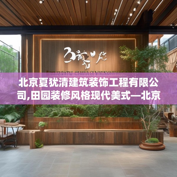 北京夏犹清建筑装饰工程有限公司,田园装修风格现代美式—北京夏犹清建筑装饰工程有限公司409.a285b286c289fgy.296poiy