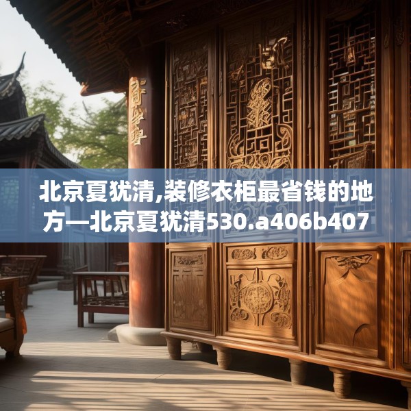 北京夏犹清,装修衣柜最省钱的地方—北京夏犹清530.a406b407c410fgy.417wew