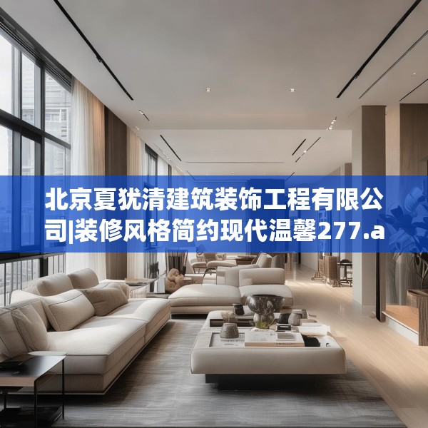 北京夏犹清建筑装饰工程有限公司|装修风格简约现代温馨277.a153b154c157fgy.164fdsfds