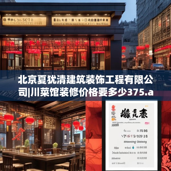 北京夏犹清建筑装饰工程有限公司|川菜馆装修价格要多少375.a251b252c255fgy.262fhsg