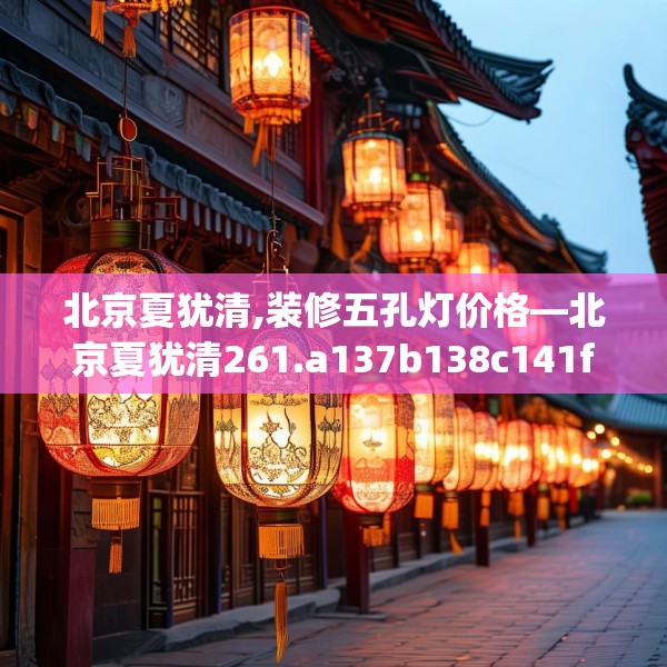 北京夏犹清,装修五孔灯价格—北京夏犹清261.a137b138c141fgy.148fghfd