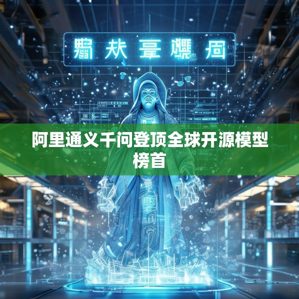 阿里通义千问登顶全球开源模型榜首