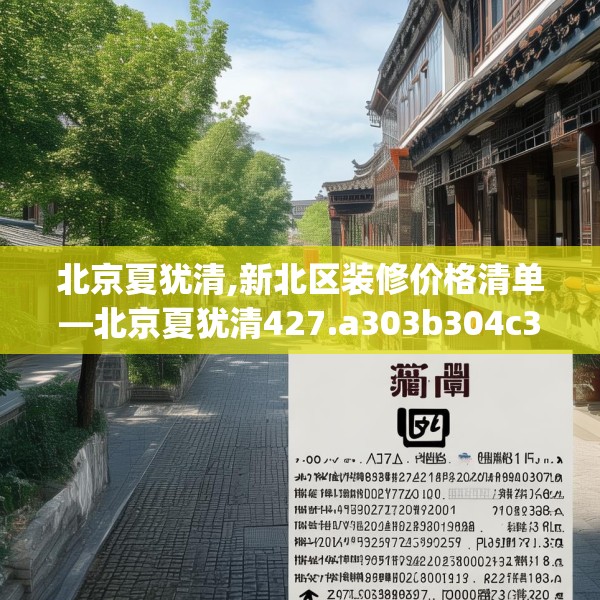 北京夏犹清,新北区装修价格清单—北京夏犹清427.a303b304c307fgy.314poiy
