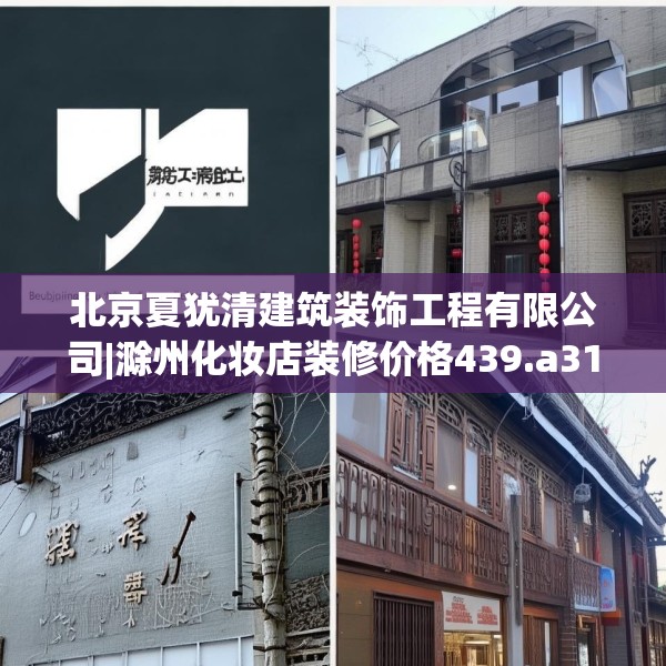 北京夏犹清建筑装饰工程有限公司|滁州化妆店装修价格439.a315b316c319fgy.326fdsfds