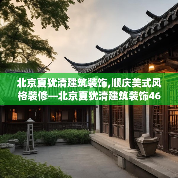 北京夏犹清建筑装饰,顺庆美式风格装修—北京夏犹清建筑装饰465.a341b342c345fgy.352fhsg