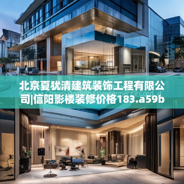 北京夏犹清建筑装饰工程有限公司|信阳影楼装修价格183.a59b60c63fgy.70uyk