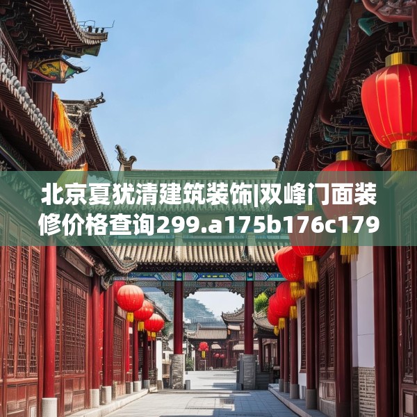 北京夏犹清建筑装饰|双峰门面装修价格查询299.a175b176c179fgy.186cvcx