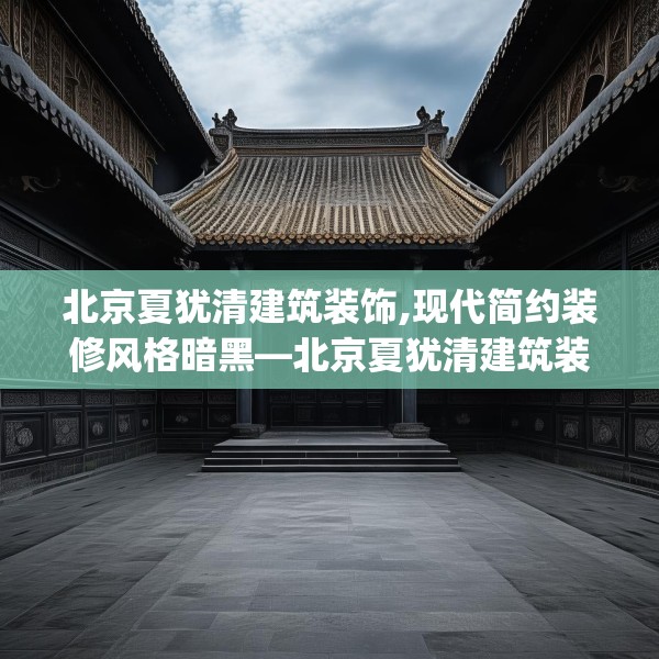 北京夏犹清建筑装饰,现代简约装修风格暗黑—北京夏犹清建筑装饰140.a16b17c20fgy.27xczxv