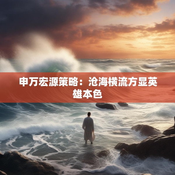 申万宏源策略：沧海横流方显英雄本色