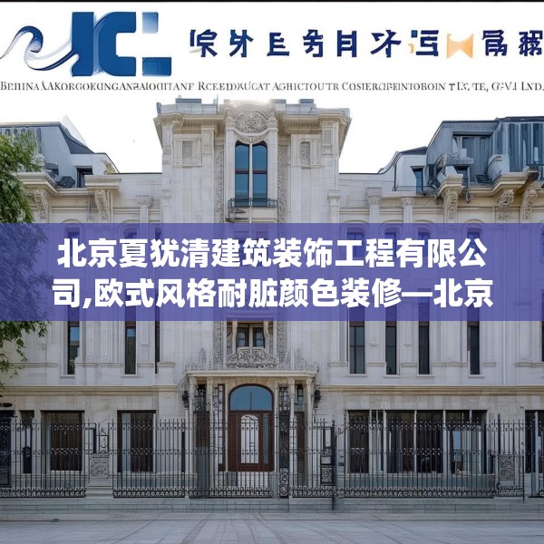 北京夏犹清建筑装饰工程有限公司,欧式风格耐脏颜色装修—北京夏犹清建筑装饰工程有限公司294.a170b171c174fgy.181dsfds