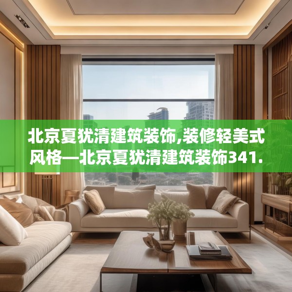 北京夏犹清建筑装饰,装修轻美式风格—北京夏犹清建筑装饰341.a217b218c221fgy.228bnbn