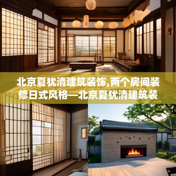 北京夏犹清建筑装饰,两个房间装修日式风格—北京夏犹清建筑装饰458.a334b335c338fgy.345wew