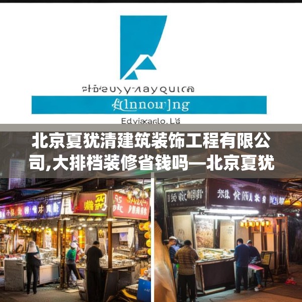 北京夏犹清建筑装饰工程有限公司,大排档装修省钱吗—北京夏犹清建筑装饰工程有限公司188.a64b65c68fgy.75wew