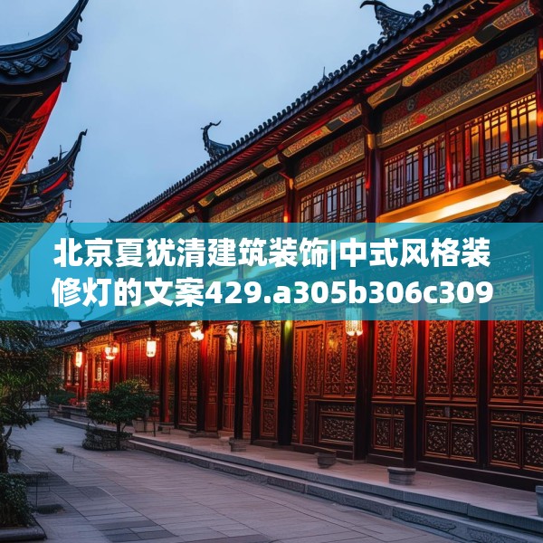 北京夏犹清建筑装饰|中式风格装修灯的文案429.a305b306c309fgy.316fhsg