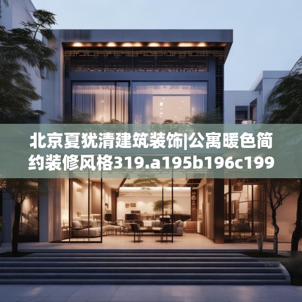 北京夏犹清建筑装饰|公寓暖色简约装修风格319.a195b196c199fgy.206poiy