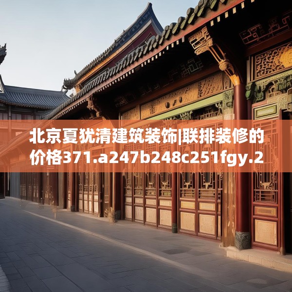 北京夏犹清建筑装饰|联排装修的价格371.a247b248c251fgy.258cvcx
