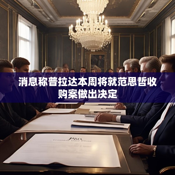 消息称普拉达本周将就范思哲收购案做出决定