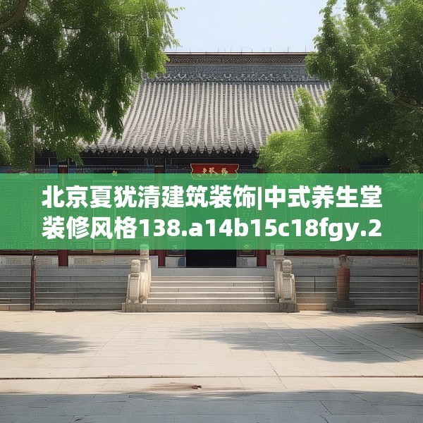 北京夏犹清建筑装饰|中式养生堂装修风格138.a14b15c18fgy.25lkjl