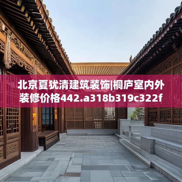 北京夏犹清建筑装饰|桐庐室内外装修价格442.a318b319c322fgy.329sdA