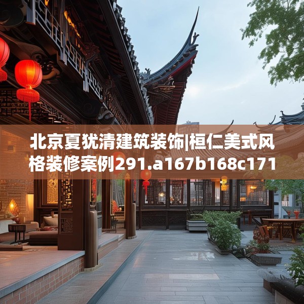 北京夏犹清建筑装饰|桓仁美式风格装修案例291.a167b168c171fgy.178uyk