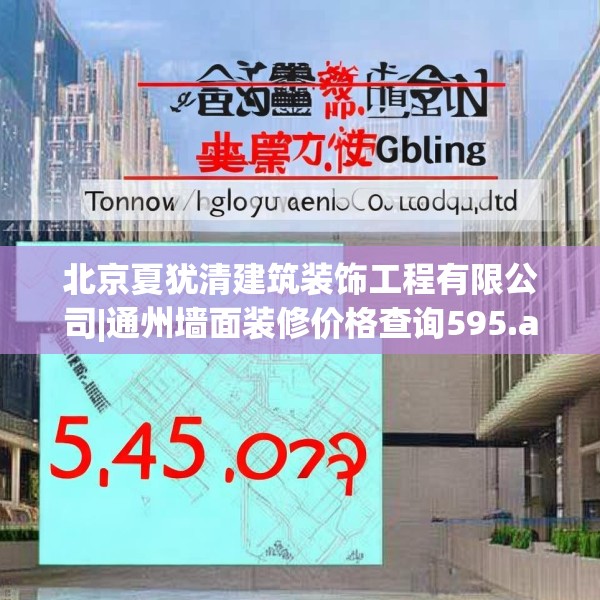 北京夏犹清建筑装饰工程有限公司|通州墙面装修价格查询595.a471b472c475fgy.482jhhj