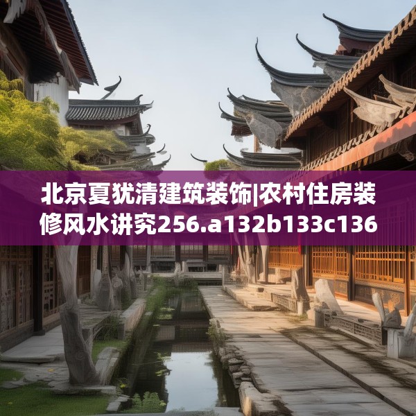 装修趣闻 第175页