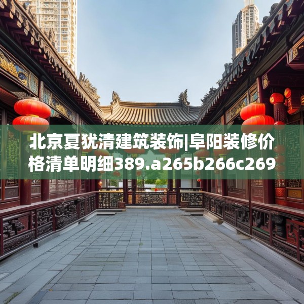 北京夏犹清建筑装饰|阜阳装修价格清单明细389.a265b266c269fgy.276cvcx