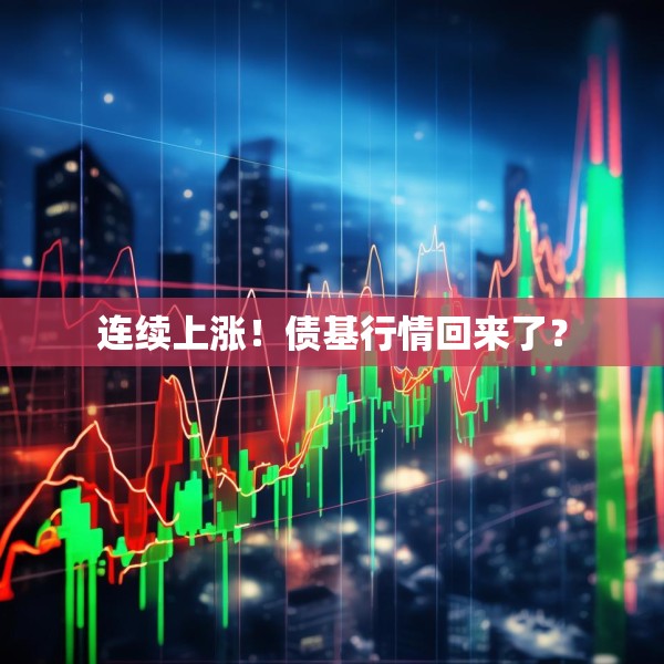 连续上涨！债基行情回来了？