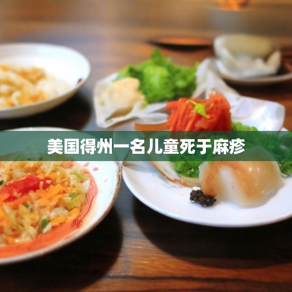 美国得州一名儿童死于麻疹