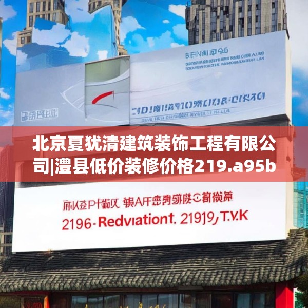 北京夏犹清建筑装饰工程有限公司|澧县低价装修价格219.a95b96c99fgy.106uyk