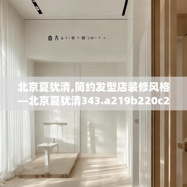 北京夏犹清,简约发型店装修风格—北京夏犹清343.a219b220c223fgy.230jhhj