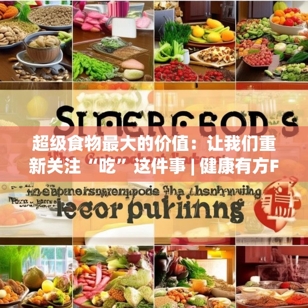 超级食物最大的价值：让我们重新关注“吃”这件事 | 健康有方FM