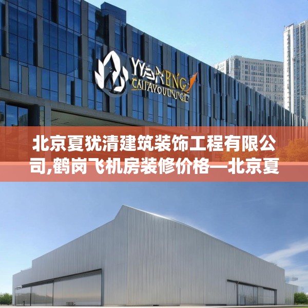 北京夏犹清建筑装饰工程有限公司,鹤岗飞机房装修价格—北京夏犹清建筑装饰工程有限公司146.a22b23c26fgy.3376683