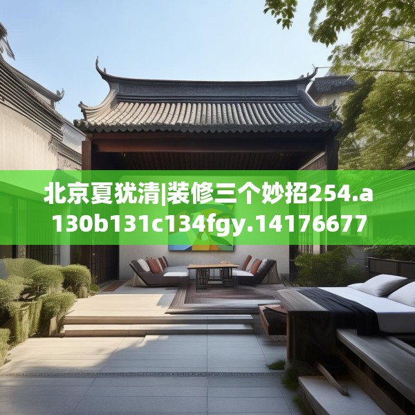 北京夏犹清|装修三个妙招254.a130b131c134fgy.14176677