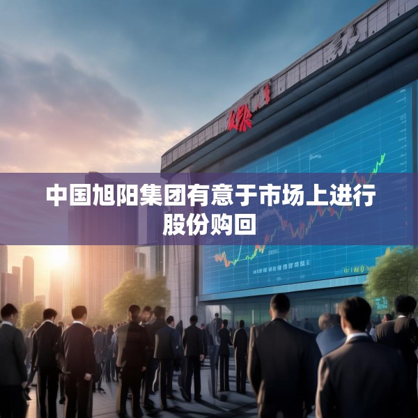 中国旭阳集团有意于市场上进行股份购回