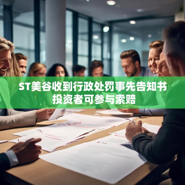 ST美谷收到行政处罚事先告知书 投资者可参与索赔