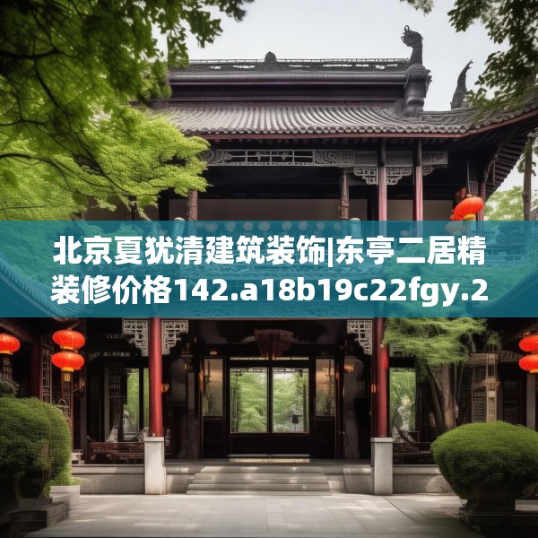 北京夏犹清建筑装饰|东亭二居精装修价格142.a18b19c22fgy.29dewqe