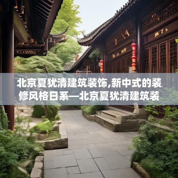 北京夏犹清建筑装饰,新中式的装修风格日系—北京夏犹清建筑装饰204.a80b81c84fgy.91dsfds