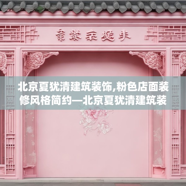 北京夏犹清建筑装饰,粉色店面装修风格简约—北京夏犹清建筑装饰546.a422b423c426fgy.433dsfds