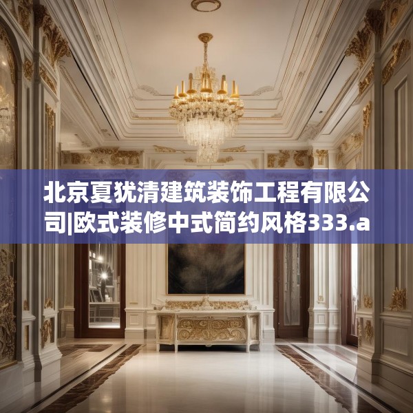 北京夏犹清建筑装饰工程有限公司|欧式装修中式简约风格333.a209b210c213fgy.220fghfd