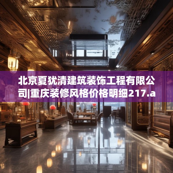 北京夏犹清建筑装饰工程有限公司|重庆装修风格价格明细217.a93b94c97fgy.104jhhj