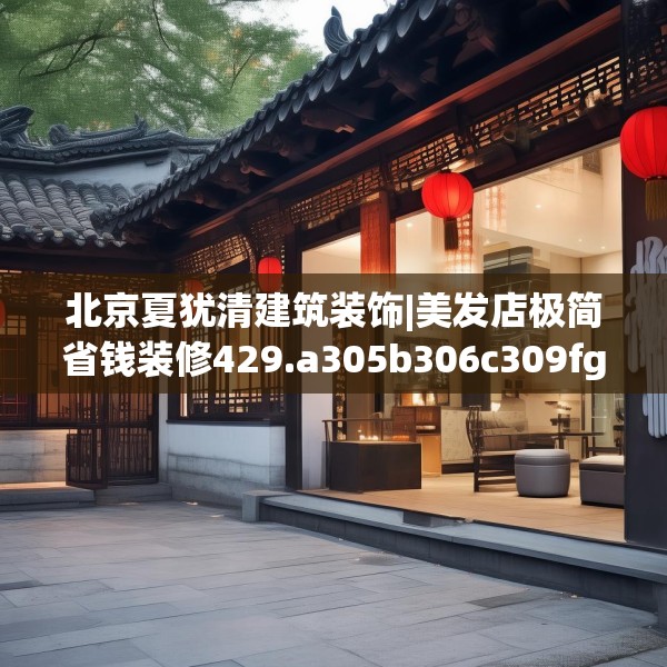 北京夏犹清建筑装饰|美发店极简省钱装修429.a305b306c309fgy.316fhsg