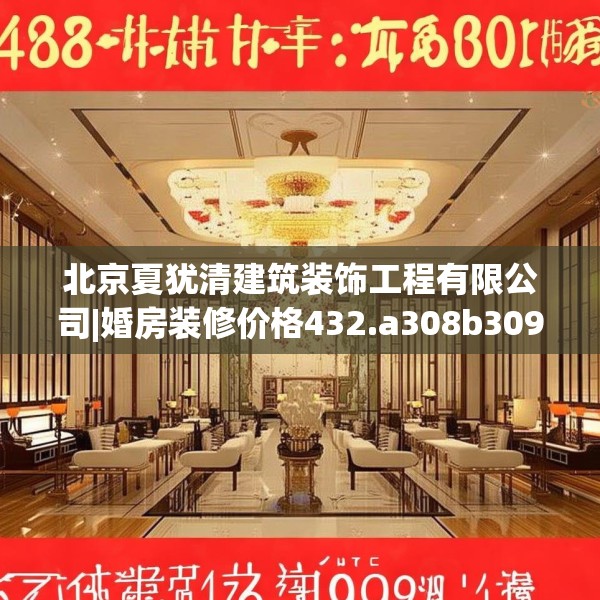 北京夏犹清建筑装饰工程有限公司|婚房装修价格432.a308b309c312fgy.319nbn