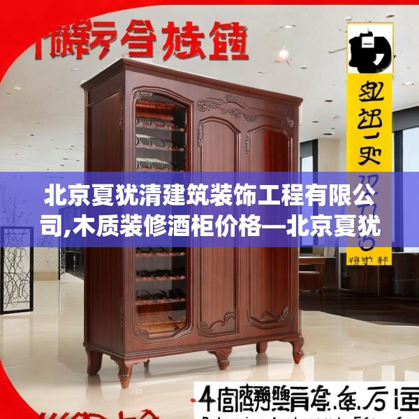 北京夏犹清建筑装饰工程有限公司,木质装修酒柜价格—北京夏犹清建筑装饰工程有限公司179.a55b56c59fgy.66bnbn