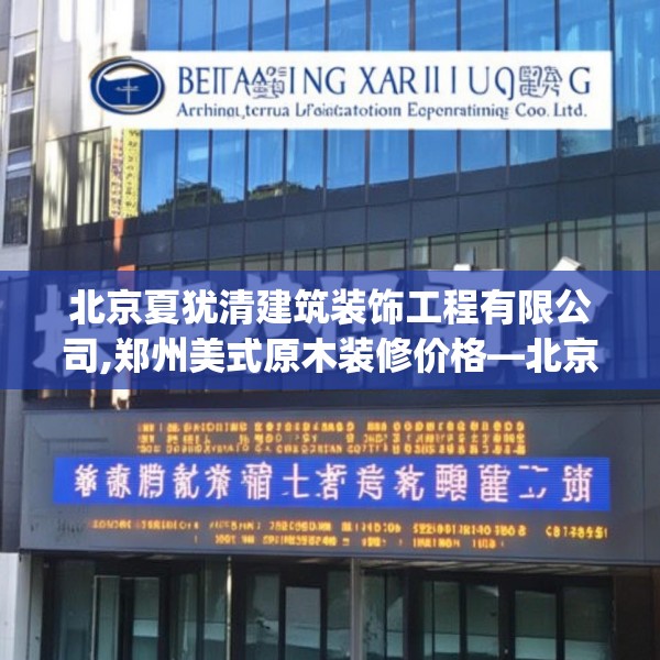 北京夏犹清建筑装饰工程有限公司,郑州美式原木装修价格—北京夏犹清建筑装饰工程有限公司370.a246b247c250fgy.257sdA