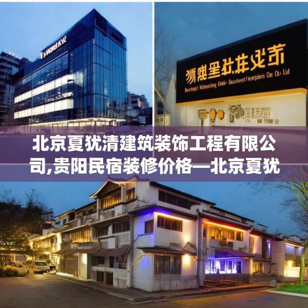 北京夏犹清建筑装饰工程有限公司,贵阳民宿装修价格—北京夏犹清建筑装饰工程有限公司587.a463b464c467fgy.474cvcx