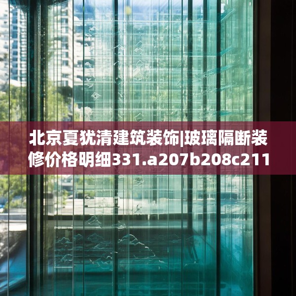 北京夏犹清建筑装饰|玻璃隔断装修价格明细331.a207b208c211fgy.218fdsfds