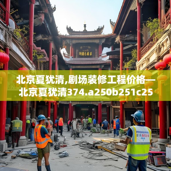 北京夏犹清,剧场装修工程价格—北京夏犹清374.a250b251c254fgy.261xczxv