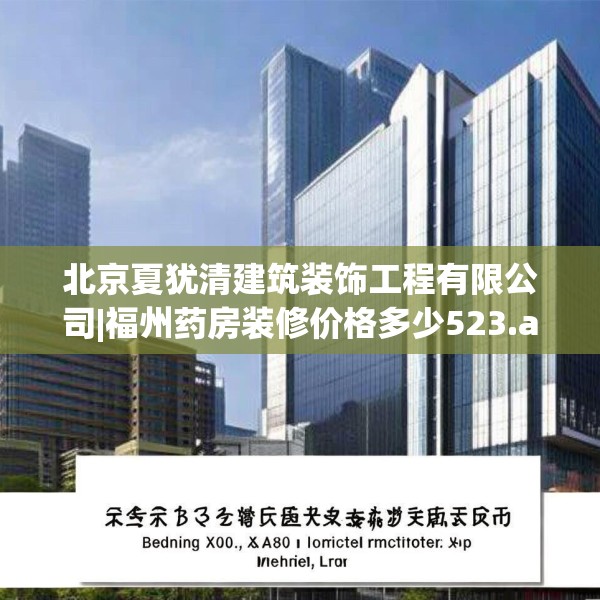 北京夏犹清建筑装饰工程有限公司|福州药房装修价格多少523.a399b400c403fgy.410jhhj