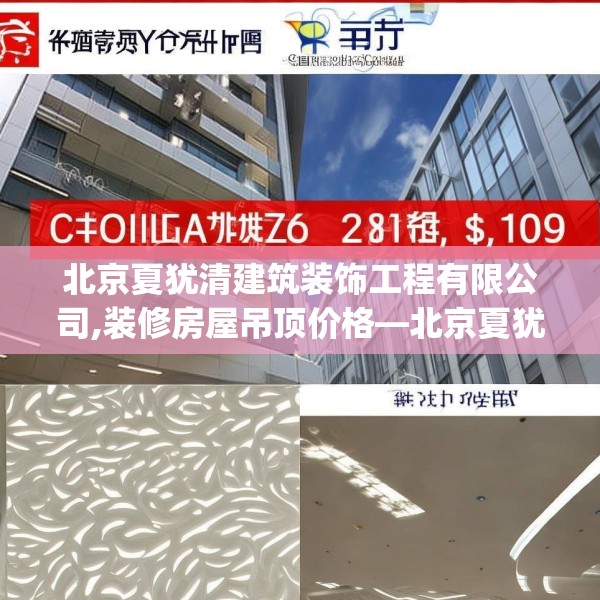 北京夏犹清建筑装饰工程有限公司,装修房屋吊顶价格—北京夏犹清建筑装饰工程有限公司521.a397b398c401fgy.408bnbn